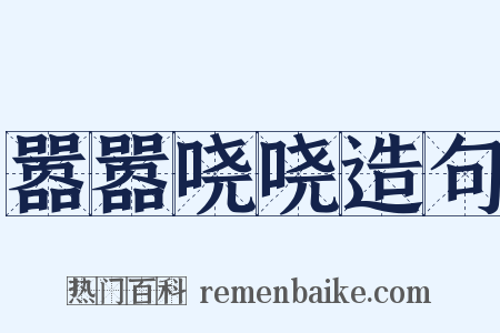 嚣嚣哓哓造句是什么意思的图片